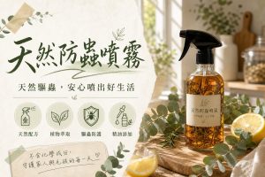 天然防蟲噴霧